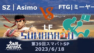 第39回スマバトSP SZ｜Asimo(リュウ) VS FTG｜ミーヤー(Mr.ゲーム＆ウォッチ)敗者側決勝戦 -スマブラSP大阪大会