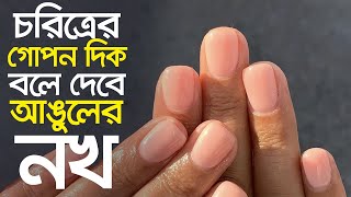 চরিত্রের গোপন দিক বলে দেবে আঙুলের নখ | Lifestyle | Fingernails | Secret | Character | CNI