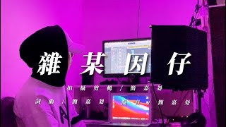 Willy簡嘉彣《雜某因仔》