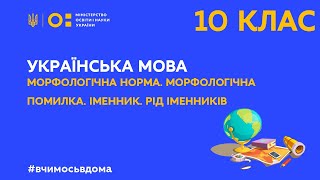 10 клас. Укр. мова. Морфологічна норма. Морфологічна помилка. Іменник. Рід іменників. (Тиж.1:ПН)