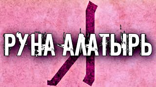 СЛАВЯНСКАЯ РУНА АЛАТЫРЬ