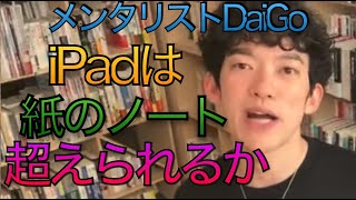 メンタリスト DaiGo  iPadは紙のノートを超えられのか？