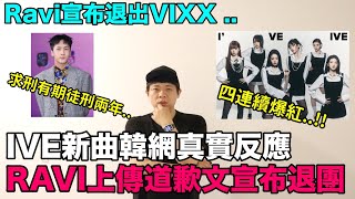 IVE新曲 《I AM》韓網真實反應/RAVI上傳道歉文並宣布退出VIXX！DenQ