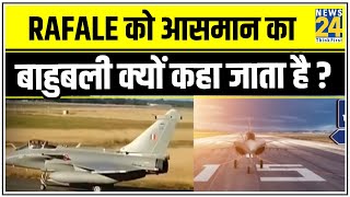 Rafale को आसमान का बाहुबली क्यों कहा जाता है ? क्यों देश का सुरक्षा कवच और दुश्मनों का काल कहते हैं?