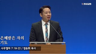 [ 23.10.18 새벽예배 ] 은혜받은 자의 기도 (사무엘하 7:18-22) 염동휘 목사