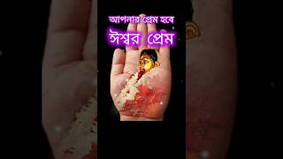 Your love will be God's Love |আপনার প্রেম হবে ঈশ্বর প্রেম |#palmistry #ytshorts #motivation