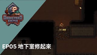 守墓人｜EP05修補地下室｜graveyard keeper