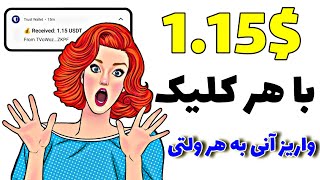 1.15$ با هر کلیک دریافت کنید | به همراه واریز آنی به هر ولتی ❌ اثبات برداشت در ویدیو ❌