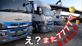 【長距離トラック運転手】オークラロジ本舗なっか　今週の始まりは7777からです🚚💦【あさぼらけ】