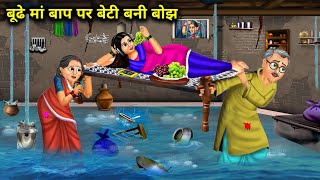 गरीब बूढ़े मां बाप पर बेटी बनी बोझ||budhe maa baap par beti bani bojh||cartoon stories||moralstories