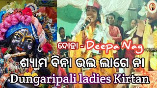 ଶ୍ୟାମ ବିନା ଭଲ ଲାଗେ ନା ଲୋ||Deepa Nag||Dungaripali ladies Kirtan||@kirtan cinema