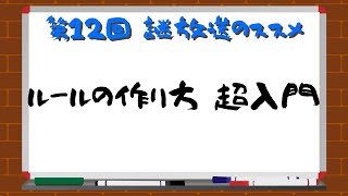 【ルールの作り方】第12回 謎放送のススメ【超入門】