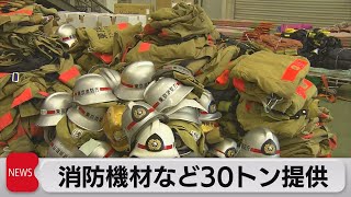 ウクライナに消防機材など約30トン提供（2022年5月27日）