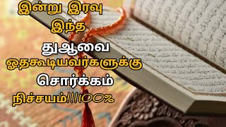 இன்று#இரவு இந்த துஆ#ஓதகூடியவர்களுக்கு#சொர்க்கம் நிச்சயம்!!!#waytojannah #islamic #allah #துஆ #dhikr