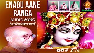 Enagu Aane Ranga  | || Krishna Bhajans || Swami Purushottamanandaji