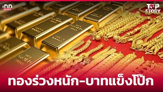 ทองร่วงหนัก-บาทแข็งโป๊ก : 08-09-67 | iNN Top Story