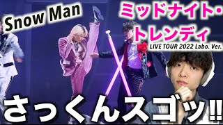 【ダンス解説】Snow Man最強のお家芸…!?「ミッドナイト･トレンディ」のダンスはここがすごい!! (LIVE TOUR 2022 Labo. Ver.)