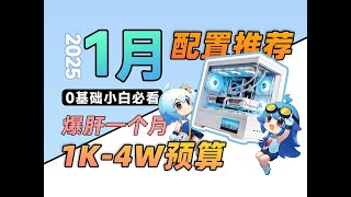 【25年1月电脑配置推荐】爆肝一个月，用实装实测告诉你，怎么避免硬件踩坑。全文破万字，超详细攻略，不丐不云，全是刀刃，小白必看，建议收藏