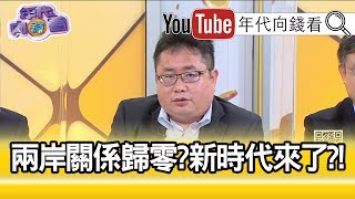 精彩片段》矢板明夫：其實這條路已經走完了...【年代向錢看】20200522