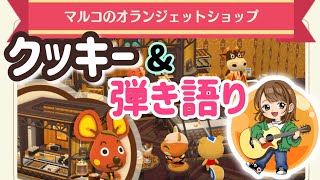 【弾き語りポケ森LIVE】クッキー食べたり弾き語りしたり♡