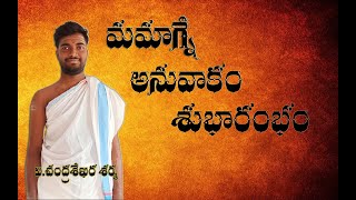 మమాగ్నే వర్చో mamagne varcho by v chandrasekharsharma