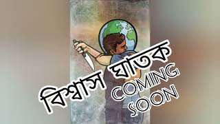 #বিশ্বাসঘাতক#story hangout bangla