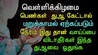 வெள்ளிக்கிழமை பெண்கள் இந்த நேரத்தில் துஆ செய்தால் ஏற்றுக் கொள்ளப்படும்#fridaybayan#jummabayan