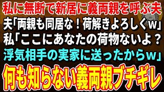 【スカッとする話】突然新居に大量の荷物を運んできた夫「両親も同居な！荷解きよろしくｗ」私「あなたの荷物は送ったよ？浮気相手の実家にｗ」夫「は？」結果ｗ【修羅場】