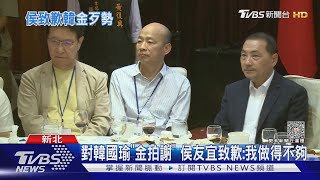 對韓國瑜「金拍謝」 侯友宜致歉: 我做得不夠｜TVBS新聞 @TVBSNEWS01