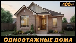 Подборка проектов одноэтажных домов до 100 м2 | Красивые проекты домов