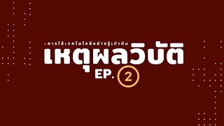 Ep.2 เหตุผลวิบัติแบบไม่เป็นทางการ (การให้เหตุผลโดยอ้างถึงลักษณะตัวบุคคล...)