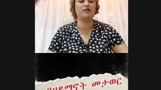 በሀይማኖት መታወር |ቅድስት ክፍሌ | እርሱም የኃጢአታችን ማስተስሪያ ነው፥ለኃጢአታችንም ብቻ አይደለም፥ነገር ግን ለዓለሙ ሁሉ ኃጢአት እንጂ።1ኛ ዮሐ 2፡2