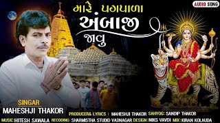 મારે પગપાળા અંબાજી જાવુ singer Mahesh ji Thakor new song 2024 //new song Ambaji ma nu