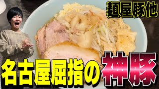 【神豚!!】名古屋に豚が美味すぎる行列必至の二郎系名店がありました。  麺屋豚他《新瑞橋/愛知》【ジローWalker#30】