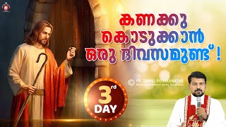 Day 03 🔴 കണക്കു കൊടുക്കാൻ ഒരു ദിവസമുണ്ട്! | Fr. Daniel Poovannathil