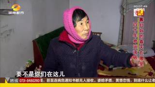 寻情记20170112期：四十年命运流转 寡妇妈的春天在哪里？