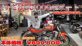 【中型二輪免許で乗れるハーレー】遂に春日部店に登場X350最新紹介！