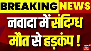 Nawada News : नवादा में संदिग्ध मौत से हड़कंप, शराब से मौत से आशंका | Hooch Tragedy in Bihar | News18