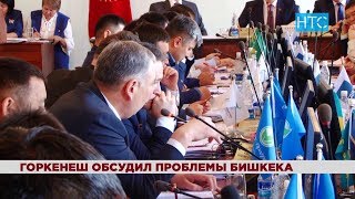 Горкенеш обсудил проблемы Бишкека / 20.11.18 / НТС