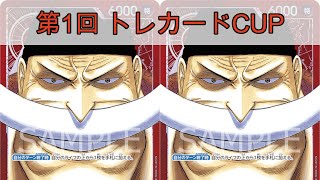 第1回トレカードCUP 決勝戦 魔界王（ニューゲート/にくきゅー海賊団） vs とり（ニューゲート/森島エンターテイメント）