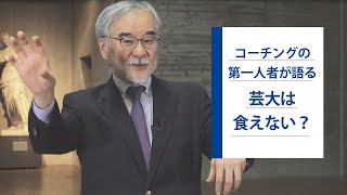 「芸術大学は食えるのか？」コーチング・教育のプロがお答えします｜シリーズ_めざせ芸術大学｜