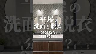 【平屋】洗面と脱衣、分ける？分けない？👚🛁👏🏻#平屋#平屋ルームツアー#洗面所#脱衣所#洗面脱衣室#独立洗面台#平屋専門店#平屋セレクト#shorts