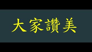 20230212_台語禮拜