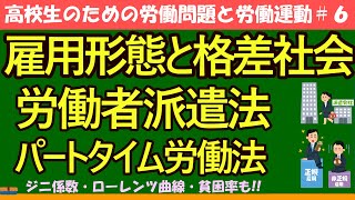 【高校生のための政治・経済】雇用形態と格差社会#6