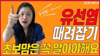 모유수유하다가 유선염 생겼다면 반드시 아기에게 먹이셔야 합니다. 초보맘은 꼭 봐야하는 영상 : 유관막힘,유두백반,유구염(원인/증상/치료/예방)