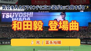 【和田毅】2024年登場曲 ♪ 光 / 冨永裕輔 2024.05.06