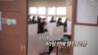 [영상구성] 80일 만에 열린 교문…등교 수업 기대 반·우려 반 / 연합뉴스TV (YonhapnewsTV)