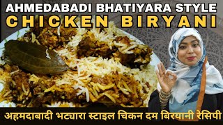 Bhatiyara Style Ahmedabadi Chicken Dum Biryani  | अहमदाबाद की मुस्लिम शादियों वाली चिकन दम बिर्यानी