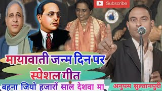 #मायावातीजन्मदिन लग जाये उमरिया बहुजन कि जियो हजारों साल देशवा मे। #अनुपम सुल्तानपुरी