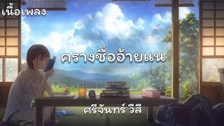 (เนื้อเพลง)ครางชื่ออ้ายแน'ศรีจันทร์ วีสี